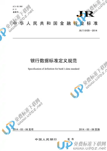 JR/T 0105-2014 免费下载