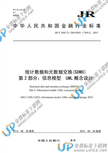 JR/T 0107.2-2014 免费下载