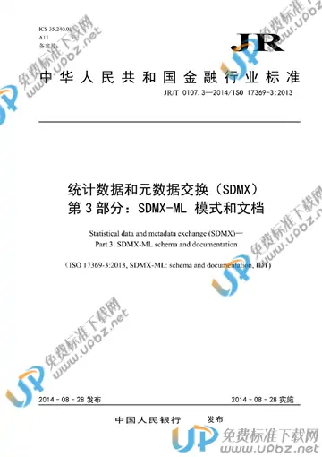 JR/T 0107.3-2014 免费下载