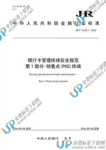 JR/T 0120-2016 免费下载