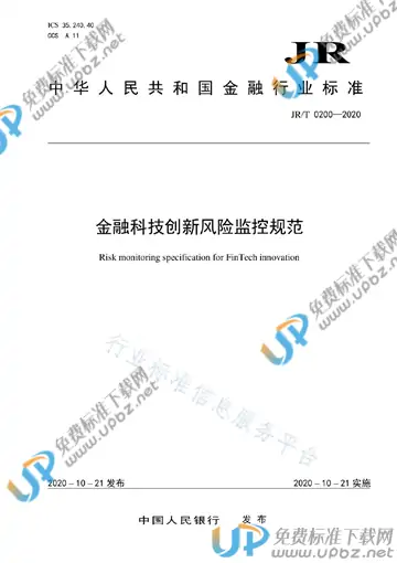 JR/T 0120-2020 免费下载