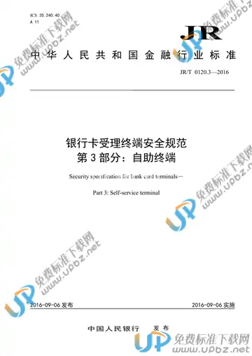 JR/T 0120.3-2016 免费下载