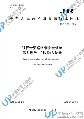 JR/T 0120.5-2016 免费下载