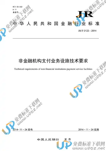 JR/T 0122-2014 免费下载