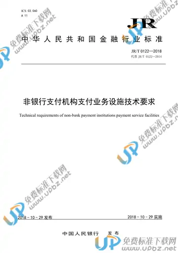 JR/T 0122-2018 免费下载