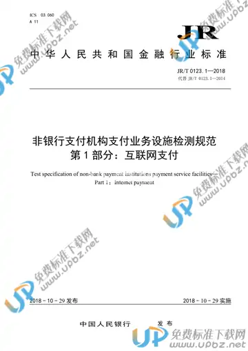 JR/T 0123.1-2018 免费下载