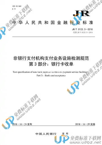 JR/T 0123.3-2018 免费下载