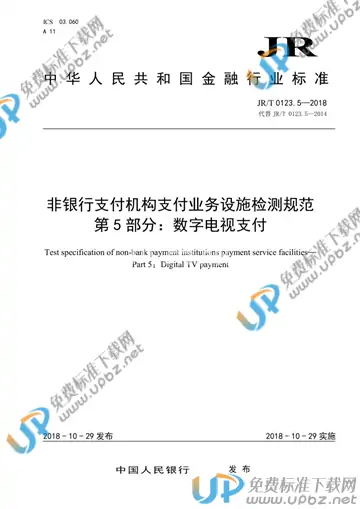 JR/T 0123.5-2018 免费下载
