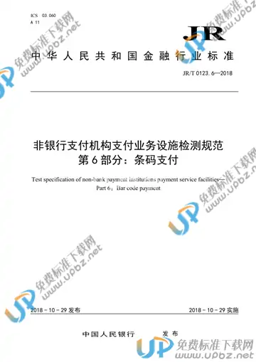 JR/T 0123.6-2018 免费下载