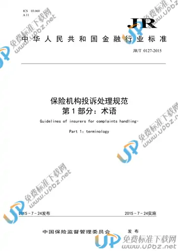 JR/T 0127.1-2015 免费下载