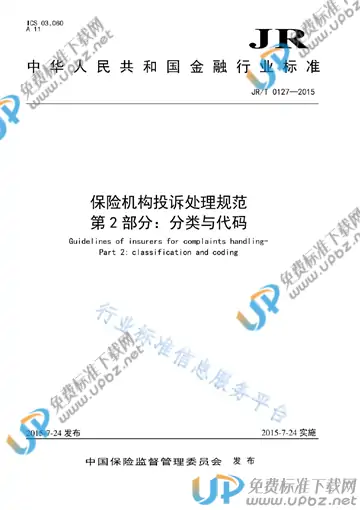 JR/T 0127.2-2015 免费下载