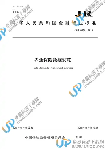 JR/T 0128-2015 免费下载