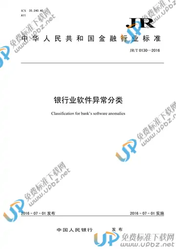JR/T 0130-2016 免费下载
