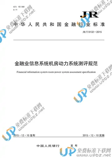 JR/T 0132-2015 免费下载