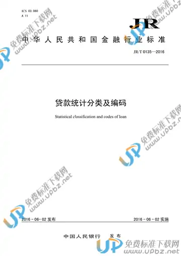 JR/T 0135-2016 免费下载