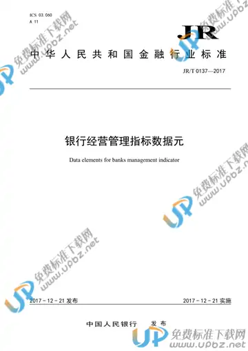 JR/T 0137-2017 免费下载