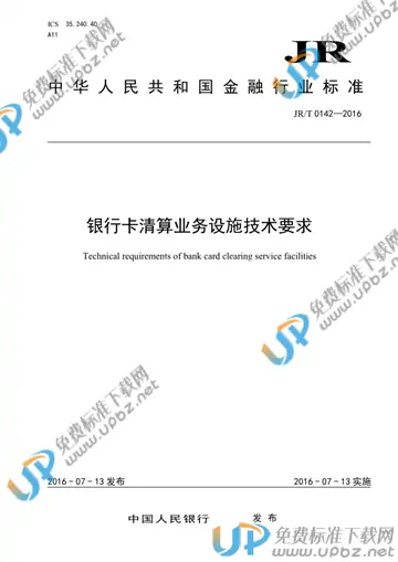JR/T 0142-2016 免费下载