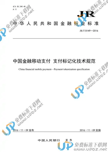 JR/T 0149-2016 免费下载