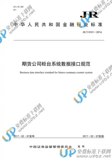 JR/T 0151-2016 免费下载