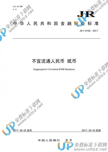 JR/T 0153-2017 免费下载