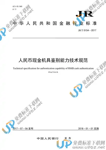JR/T 0154-2017 免费下载