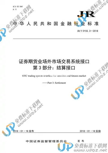 JR/T 0155.3-2018 免费下载