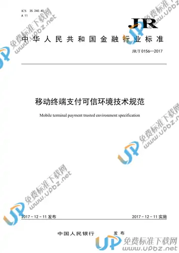 JR/T 0156-2017 免费下载