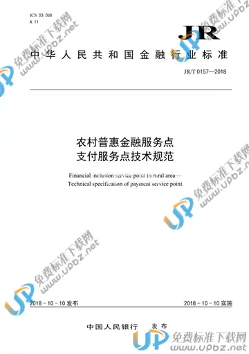 JR/T 0157-2018 免费下载