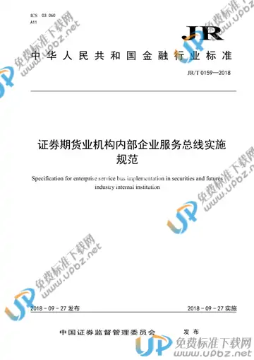 JR/T 0159-2018 免费下载