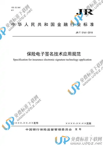 JR/T 0161-2018 免费下载