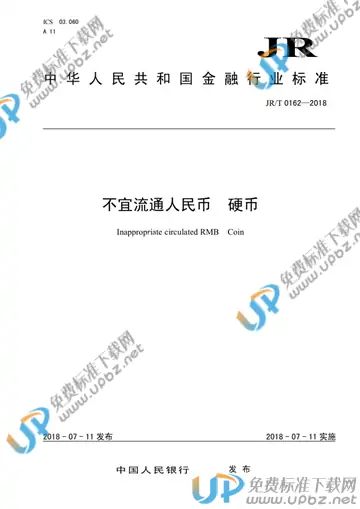 JR/T 0162-2018 免费下载