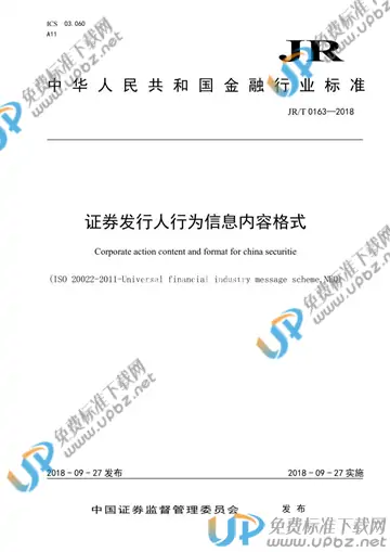 JR/T 0163-2018 免费下载