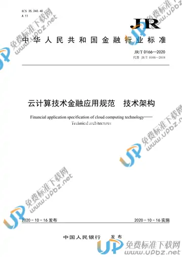 JR/T 0166-2020 免费下载