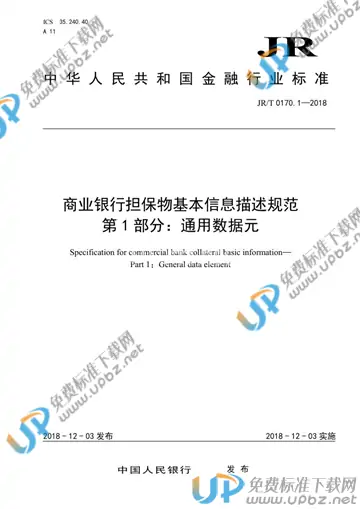 JR/T 0170.1-2018 免费下载
