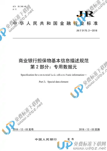 JR/T 0170.2-2018 免费下载