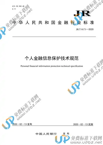 JR/T 0171-2020 免费下载