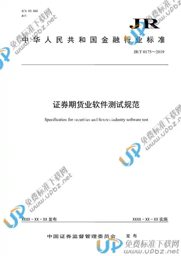 JR/T 0175-2019 免费下载