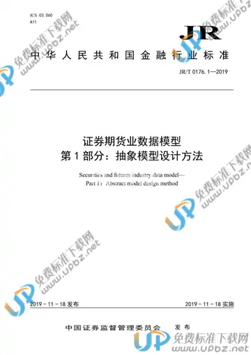 JR/T 0176.1-2019 免费下载