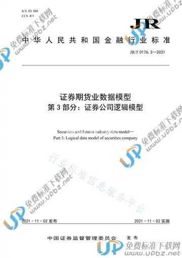 JR/T 0176.3-2021 免费下载