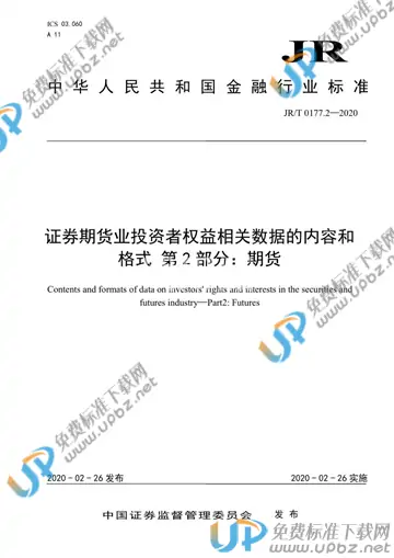 JR/T 0177.2-2020 免费下载