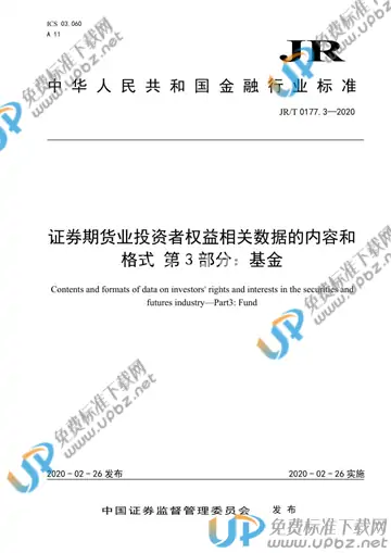 JR/T 0177.3-2020 免费下载