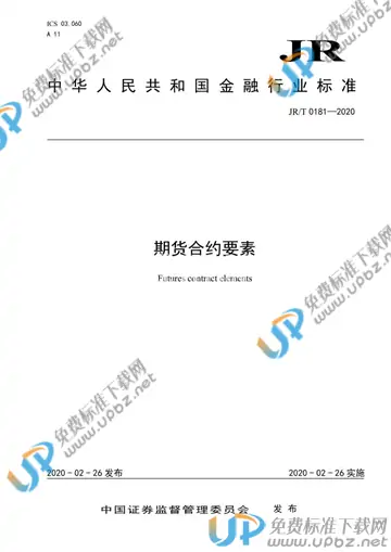 JR/T 0181-2020 免费下载