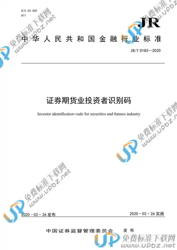 JR/T 0183-2020 免费下载