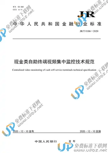 JR/T 0186-2020 免费下载