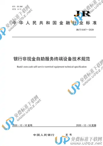 JR/T 0187-2020 免费下载