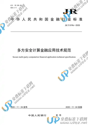 JR/T 0196-2020 免费下载