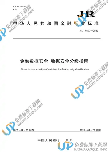 JR/T 0197-2020 免费下载