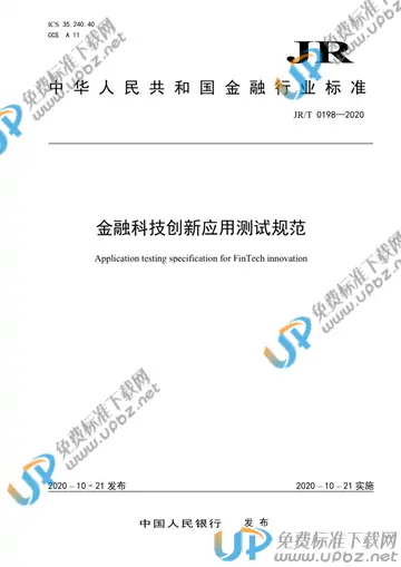 JR/T 0198-2020 免费下载