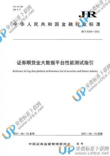 JR/T 0206-2021 免费下载