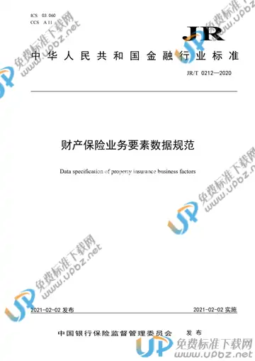 JR/T 0212-2020 免费下载